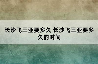 长沙飞三亚要多久 长沙飞三亚要多久的时间